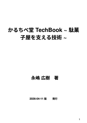 かるちべ堂 TechBook 〜駄菓子屋を支える技術〜 プレビュー 1