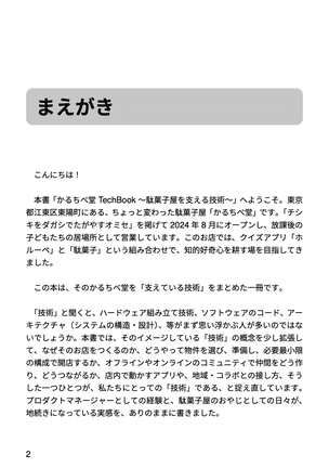 かるちべ堂 TechBook 〜駄菓子屋を支える技術〜 プレビュー 2