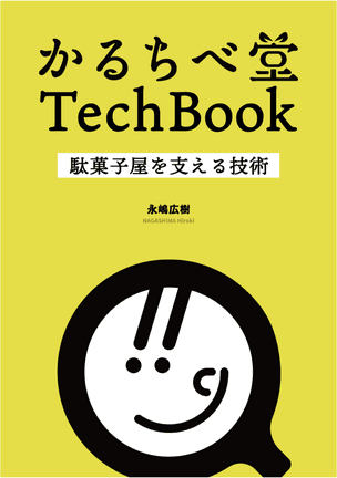 かるちべ堂 TechBook 〜駄菓子屋を支える技術〜 表紙