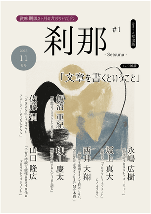 刹那 #1 (2025年11月号) 表紙