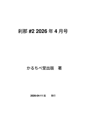 刹那 #2 (2026年4月号) プレビュー 2