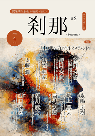 刹那 #2 (2026年4月号) 表紙